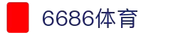 6686体育-6686体育官网APP下载